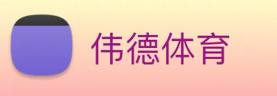 伟德体育 Logo